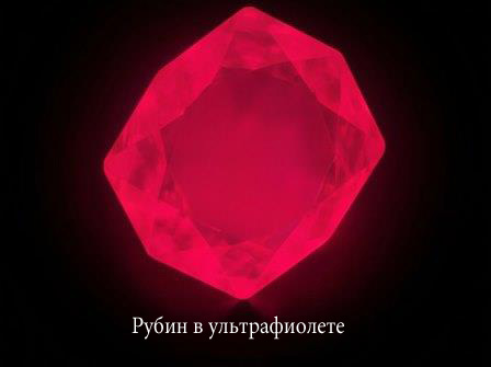 Рубин в ультрафиолете